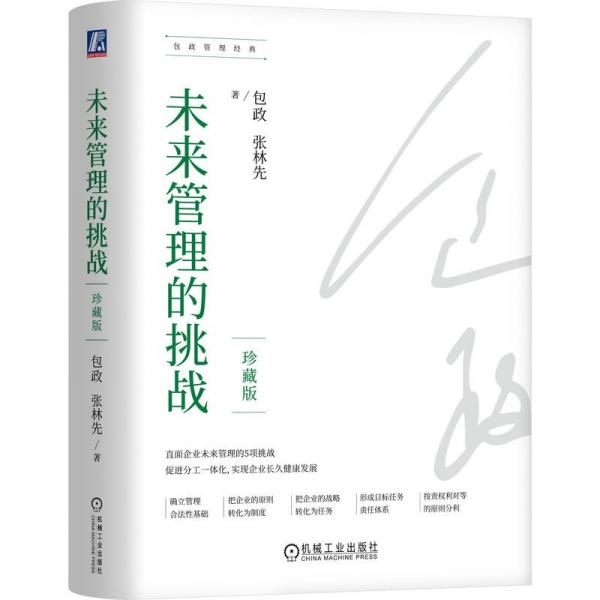 未來管理的挑戰(zhàn)（珍藏版）（包政管理經(jīng)典）