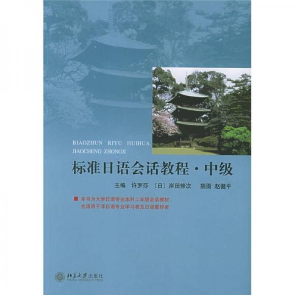 標(biāo)準(zhǔn)日語會話教程（中級）