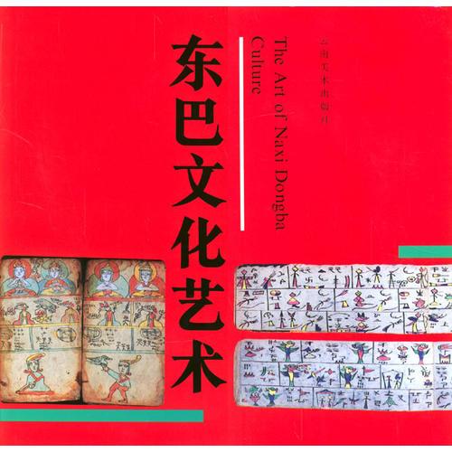 東巴文化藝術(shù)