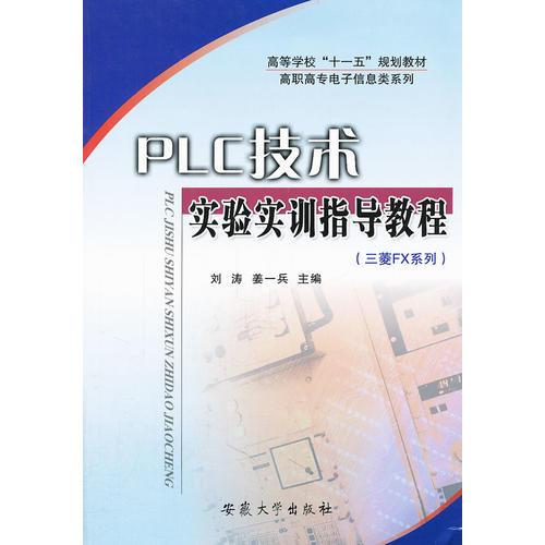 PLC技術(shù)實(shí)驗(yàn)實(shí)訓(xùn)指導(dǎo)教程/高職高專電子信息類系列