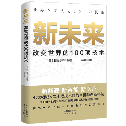 新未来：改变世界的100项技术