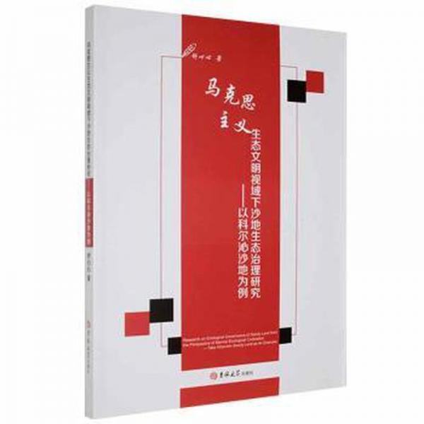 馬克思主義生態(tài)文明視域下沙地生態(tài)治理研究:以科爾沁沙地為例 農(nóng)業(yè)科學 舒心心 新華正版