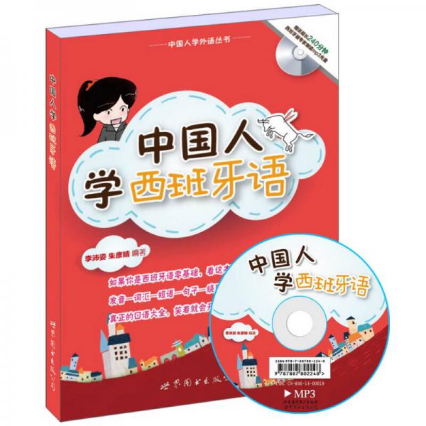中国人学西班牙语（书+MP3）