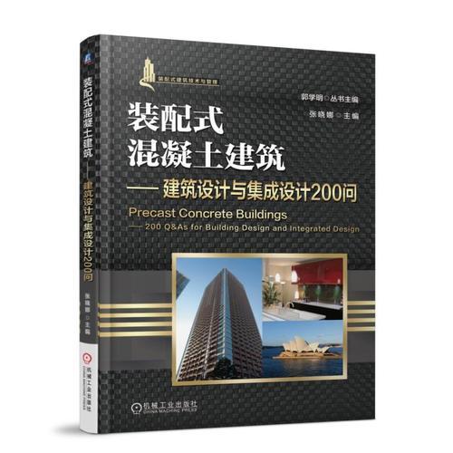 裝配式混凝土建筑 建筑設(shè)計與集成設(shè)計200問