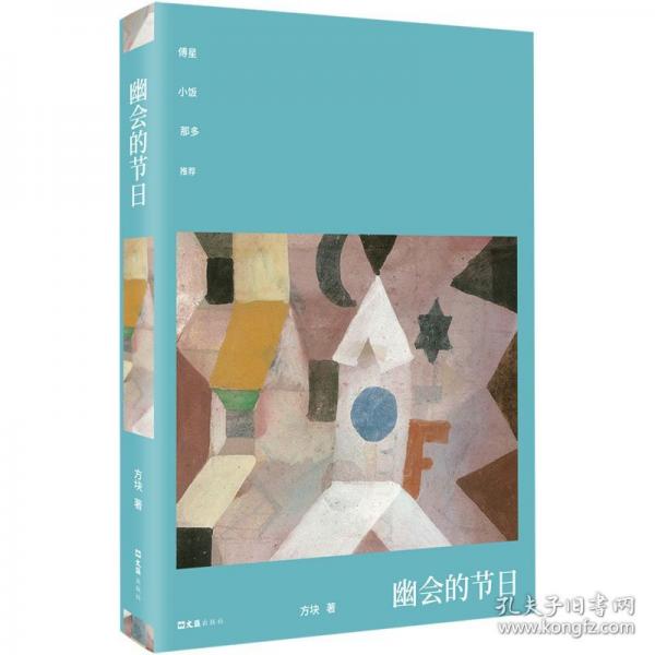 幽會的節(jié) 中國現(xiàn)當(dāng)代文學(xué)
