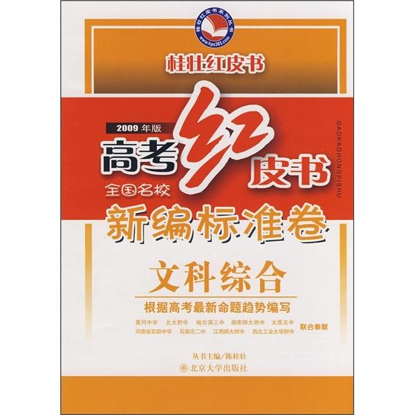 高考紅皮書·全國名校新編標(biāo)準(zhǔn)卷：文科綜合