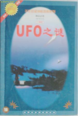 UFO之謎