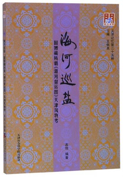 海河巡鹽：國(guó)博藏所謂《潞河督運(yùn)圖》天津風(fēng)物考