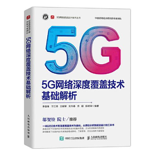 5G网络深度覆盖技术基础解析