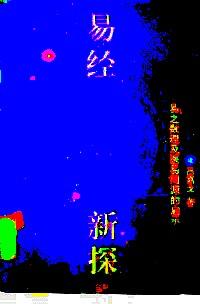 易經(jīng)新探 : 易之數(shù)理及醫(yī)易同源的啟示