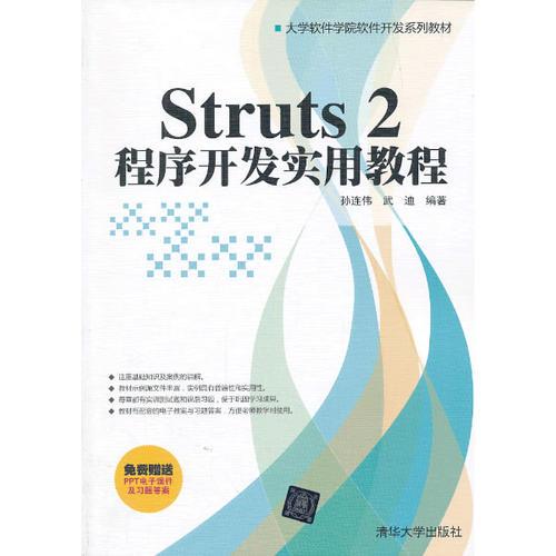 Struts 2程序開(kāi)發(fā)實(shí)用教程（大學(xué)軟件學(xué)院軟件開(kāi)發(fā)系列教材）