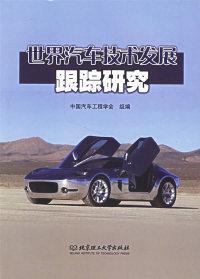 世界汽車技術(shù)發(fā)展跟蹤研究