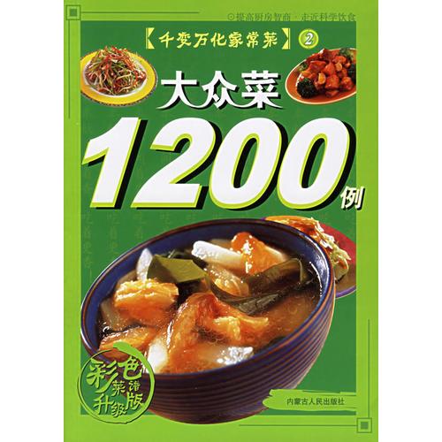 家常菜1200例-千变万化家常菜1