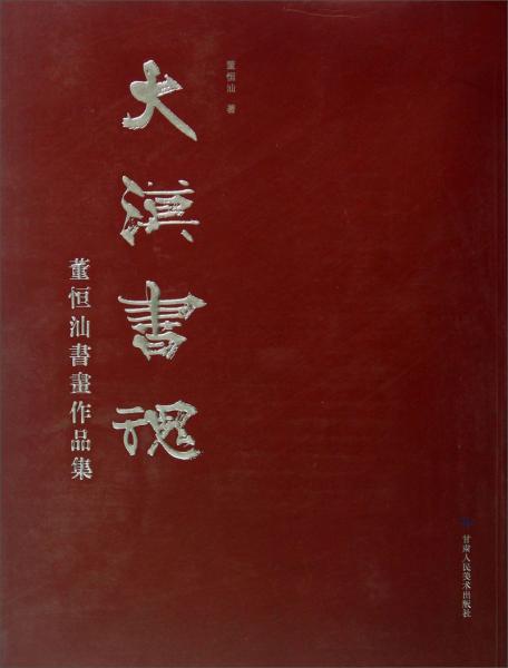 大漠書魂 : 董恒汕書畫作品集