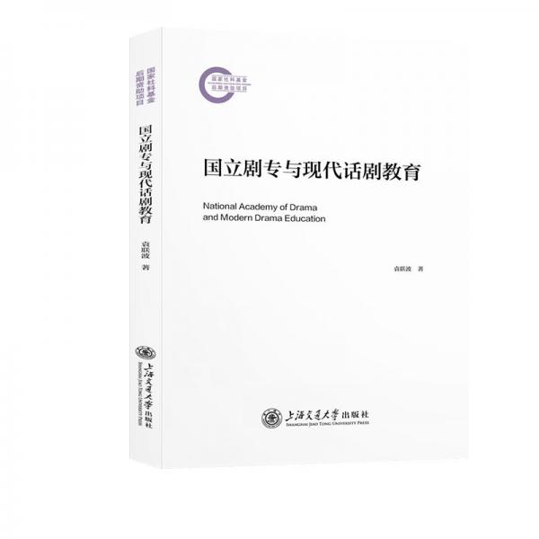 國立劇專與現(xiàn)代話劇教育