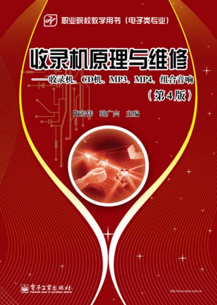 收錄機(jī)原理與維修：收錄機(jī)、CD機(jī)、MP3、MP4、組合音響（第4版）