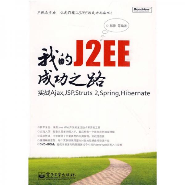 我的J2EE成功之路：实战Ajax,JSP,Struts 2,Spring,Hibernate