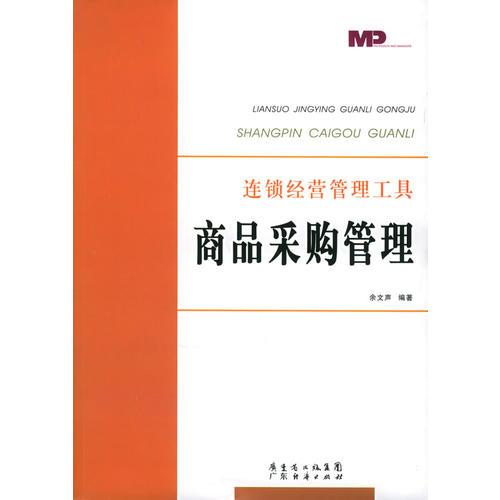 商品采購管理