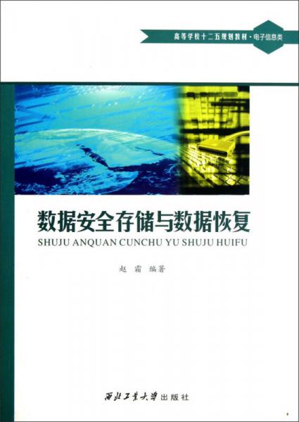 數(shù)據(jù)安全存儲與數(shù)據(jù)恢復(fù)/高等學校“十二五”規(guī)劃教材·電子信息類