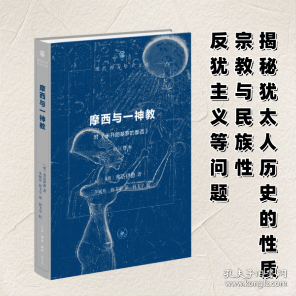 摩西與一神教 附《米開朗基羅的摩西》