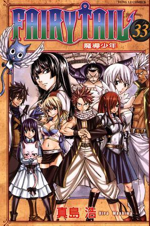 FAIRY TAIL 魔導(dǎo)少年 33