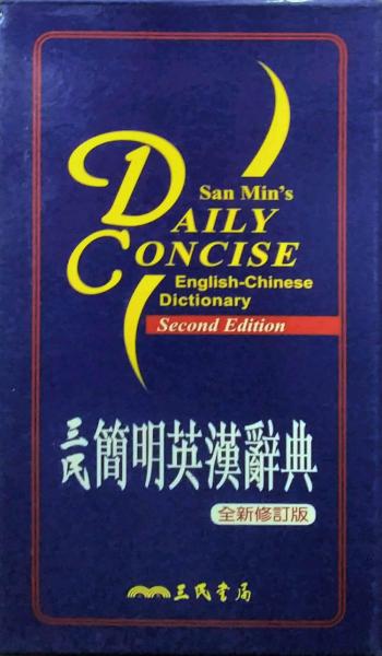 三民簡明英漢辭典