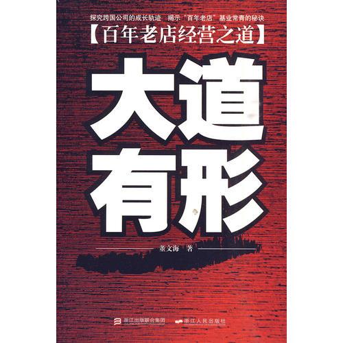 《大道有形》