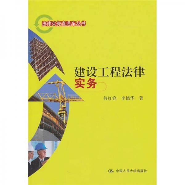 建設(shè)工程法律實(shí)務(wù)