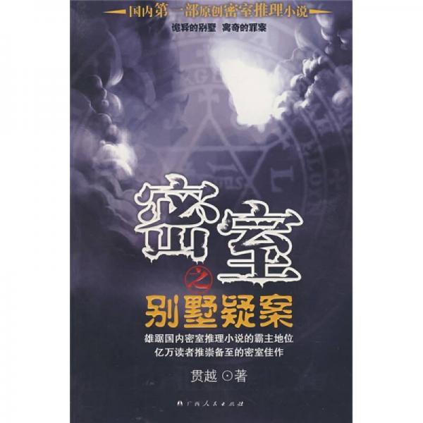 密室之別墅疑案