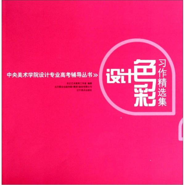 中央美術學院設計專業(yè)高考輔導叢書：設計色彩習作精選集