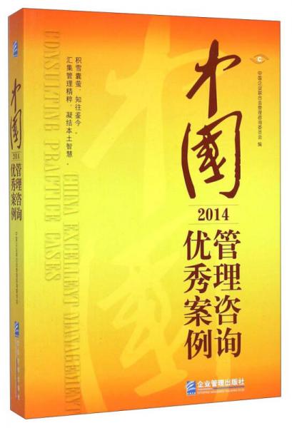 中國管理咨詢優(yōu)秀案例（2014）