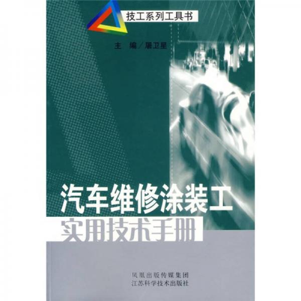 汽車維修涂裝工實用技術手冊