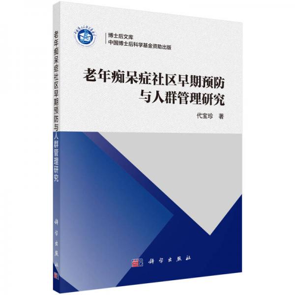 博士后文庫：老年癡呆癥社區(qū)早期預(yù)防與人群管理研究