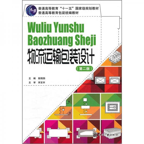 普通高等教育包裝統(tǒng)編教材：物流運輸包裝設(shè)計（第2版）
