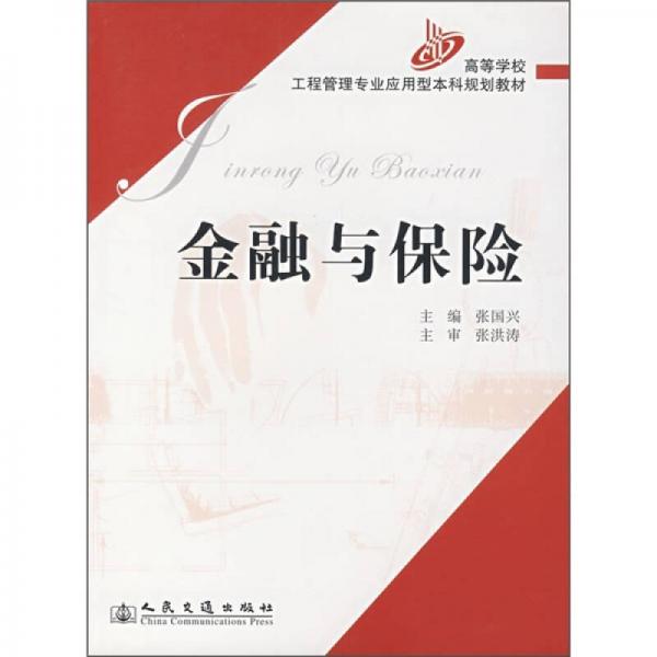 高等学校土建学科工程管理专业应用型本科规划教材：金融与保险