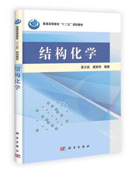 普通高等教育“十二五”規(guī)劃教材：結(jié)構(gòu)化學(xué)