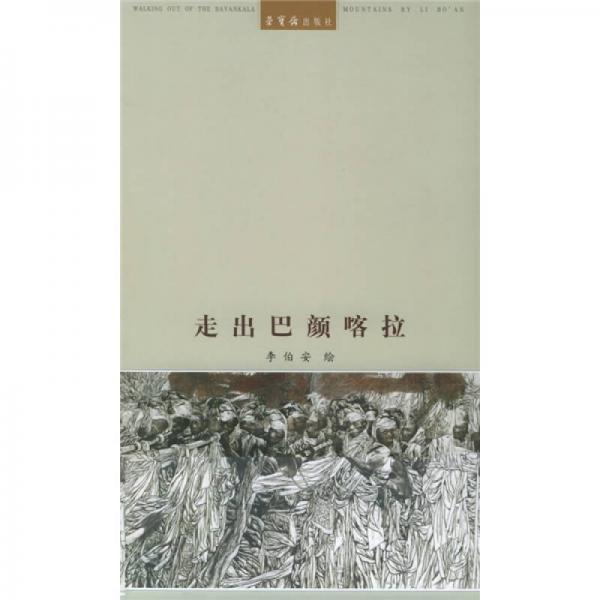 走出巴顏喀拉