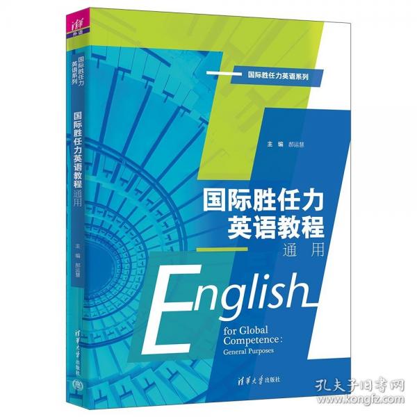 國(guó)際勝任力英語(yǔ)教程:通用