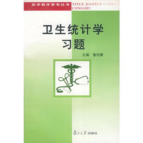 衛(wèi)生統(tǒng)計學(xué)習(xí)題——醫(yī)學(xué)教學(xué)參考叢書