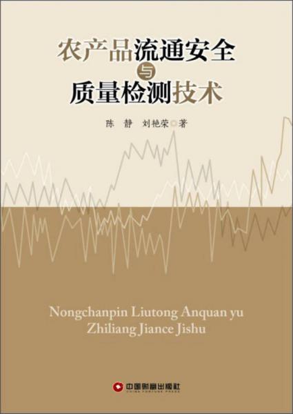 農(nóng)產(chǎn)品流通安全與質(zhì)量檢測技術(shù)