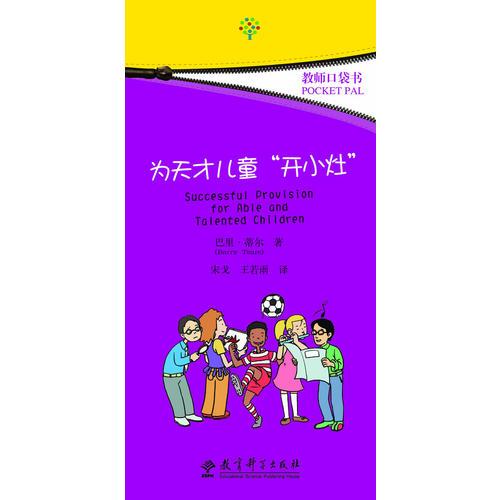 教師口袋書(shū)：為天才兒童“開(kāi)小灶”