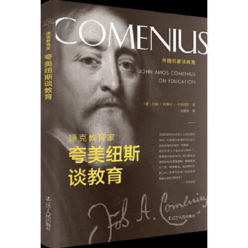 捷克教育家夸美紐斯談教育