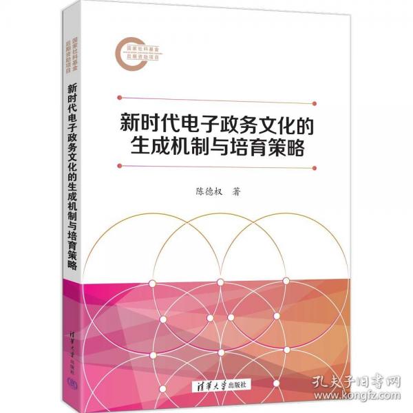 新时代电子政务文化的生成机制与培育策略