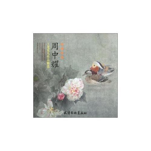 周中耀工筆花鳥作品精選