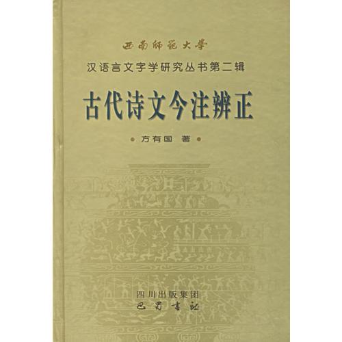 古代诗文今注辨证——西南师范大学汉语言文字学研究丛书第二辑