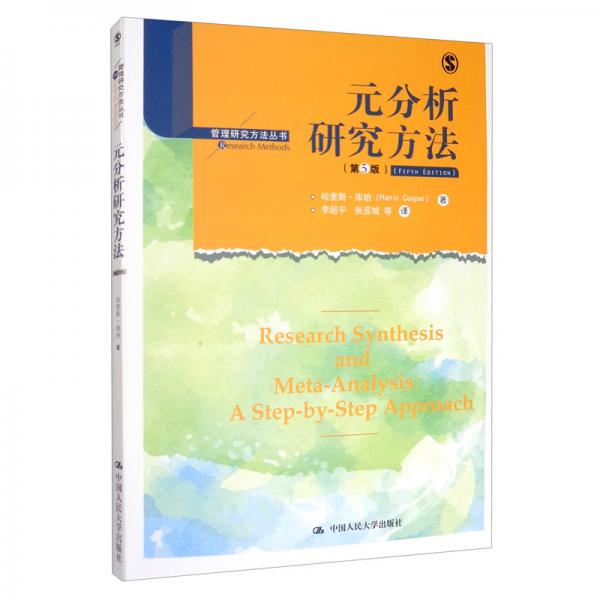 元分析研究方法（第5版）/管理研究方法丛书