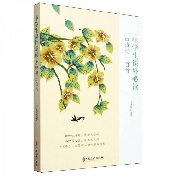中學(xué)生課外必讀古詩詞三百首