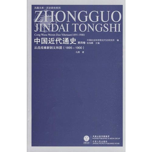 中国近代通史(第四卷)——从戊戌维新到义和团(1985-1900)(凤凰)