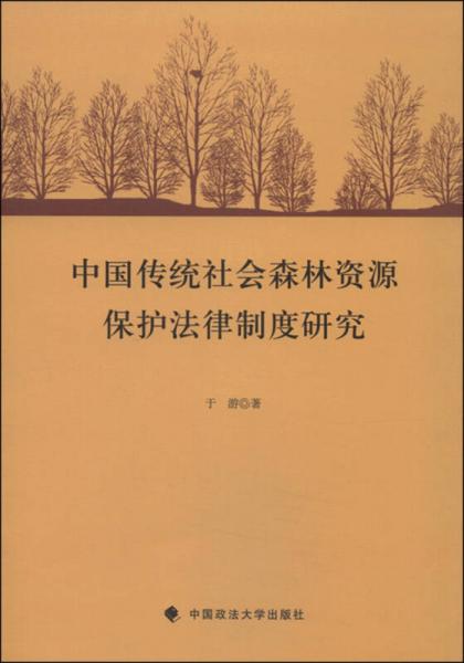 中国传统社会森林资源保护法律制度研究