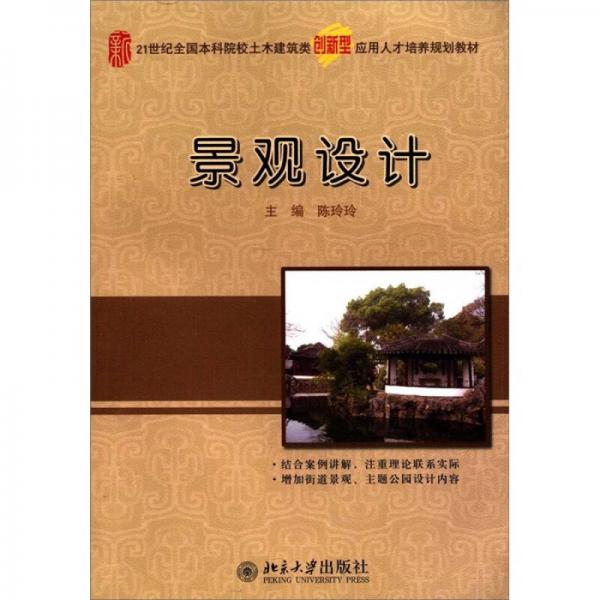 景观设计/21世纪全国本科院校土木建筑类创新型应用人才培养规划教材